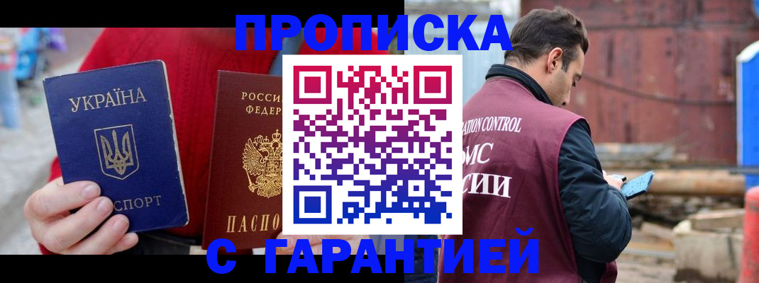 временная прописка в Россоши